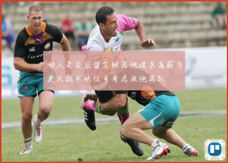 湖人是否应留艾顿若他追求高薪与更大战术地位可考虑放他离队