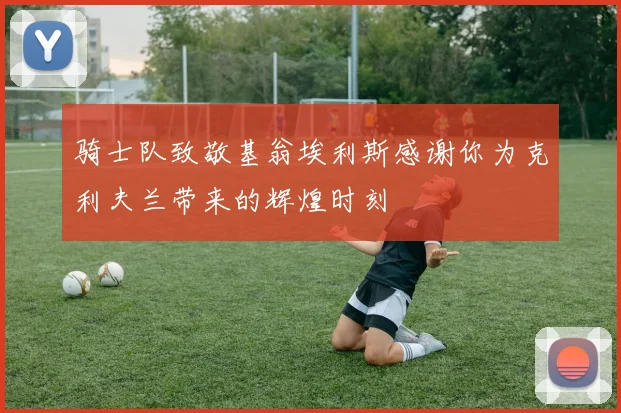骑士队致敬基翁埃利斯感谢你为克利夫兰带来的辉煌时刻