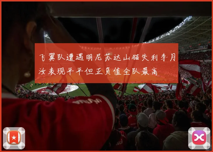 飞翼队遭遇明尼苏达山猫失利李月汝表现平平但正负值全队最高
