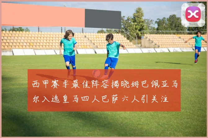 西甲赛季最佳阵容揭晓姆巴佩亚马尔入选皇马四人巴萨六人引关注