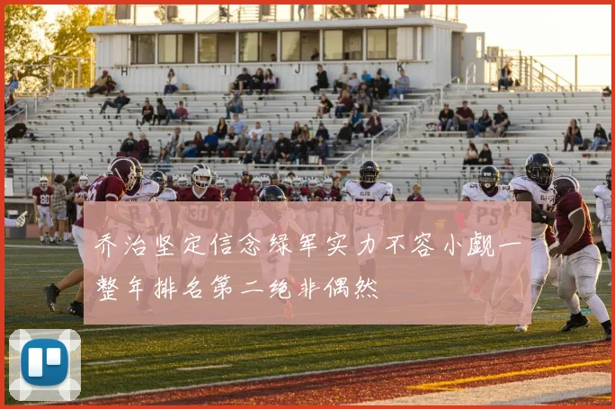 乔治坚定信念绿军实力不容小觑一整年排名第二绝非偶然