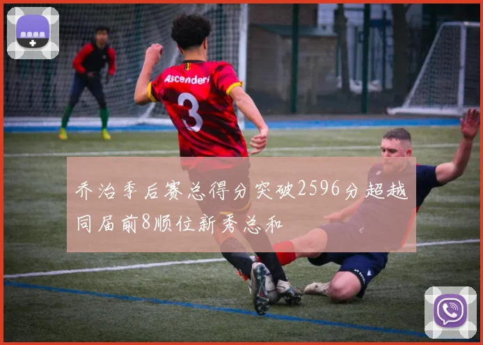 乔治季后赛总得分突破2596分超越同届前8顺位新秀总和